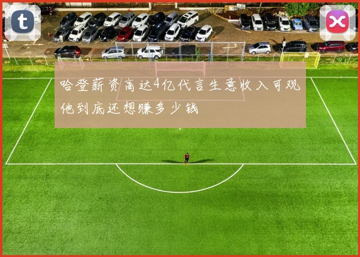 哈登薪资高达4亿代言生意收入可观他到底还想赚多少钱