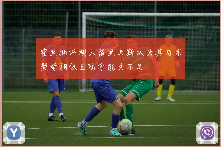 霍里批评湖人留里夫斯认为其与东契奇相似且防守能力不足