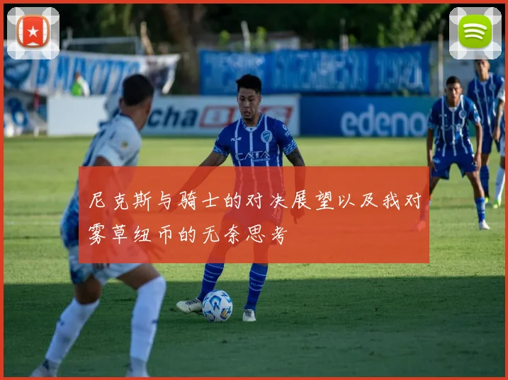 尼克斯与骑士的对决展望以及我对雾草纽币的无奈思考