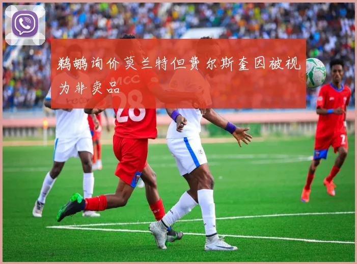 鹈鹕询价莫兰特但费尔斯奎因被视为非卖品