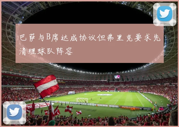 巴萨与B席达成协议但弗里克要求先清理球队阵容