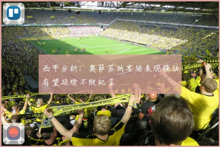 西甲分析：奥萨苏纳客场表现强劲有望延续不败纪录
