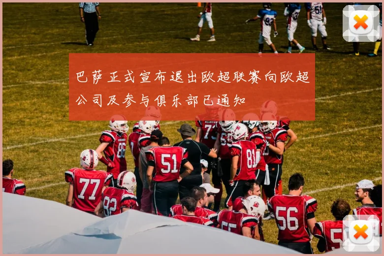 巴萨正式宣布退出欧超联赛向欧超公司及参与俱乐部已通知
