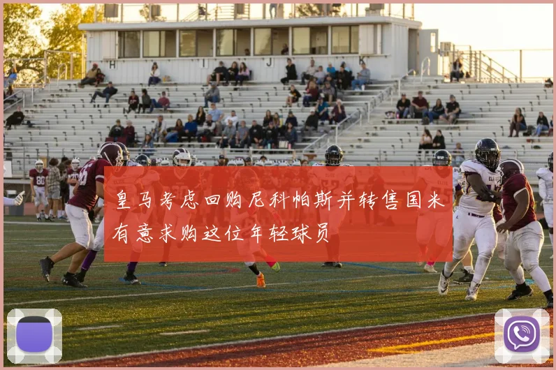 皇马考虑回购尼科帕斯并转售国米有意求购这位年轻球员