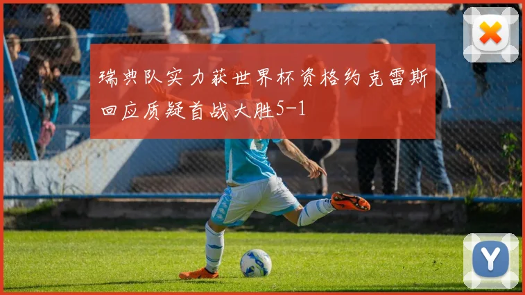 瑞典队实力获世界杯资格约克雷斯回应质疑首战大胜5-1